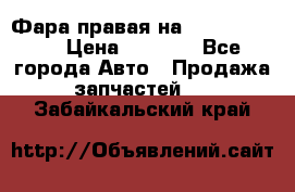 Фара правая на BMW 525 e60  › Цена ­ 6 500 - Все города Авто » Продажа запчастей   . Забайкальский край